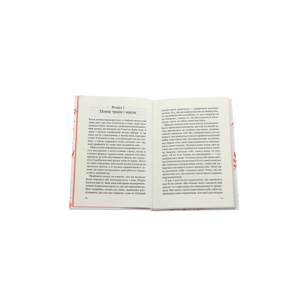 Книга П'ять травм і масок, які заважають бути собою - Ліз Бурбо КСД (9786171283404) - изображение 4