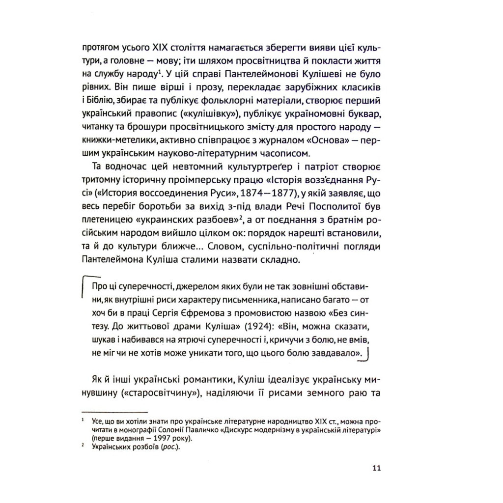 Книга Усе, що ви хотіли знати про українську літературу. Романи - Тетяна Трофименко Vivat (9789669825148) - зображення 11
