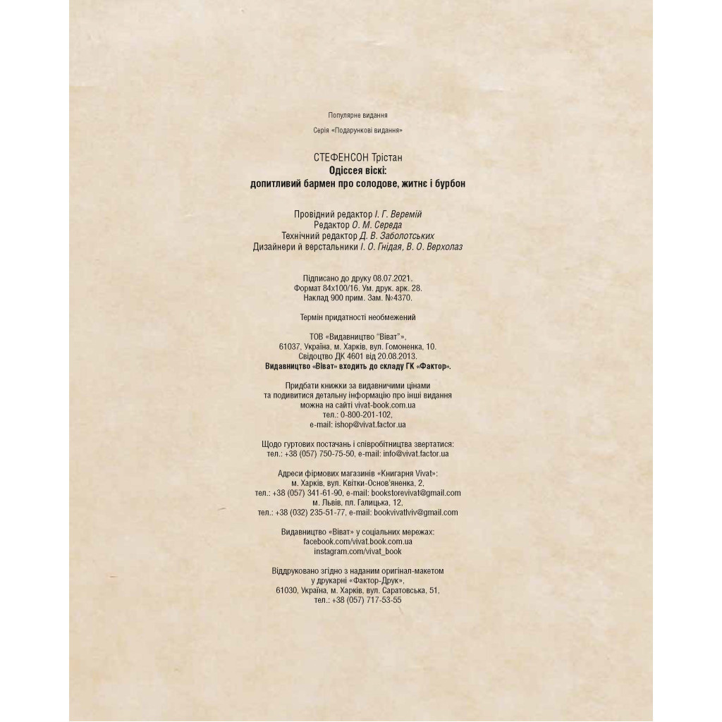 Книга Одіссея віскі. Допитливий бармен про солодове, житнє і бурбон - Трістан Стефенсон Vivat (9789669822819) - изображение 4