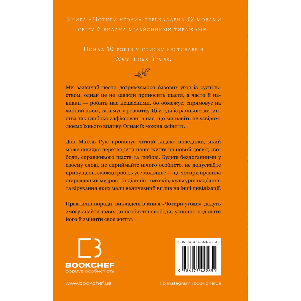 Книга Чотири угоди. Книга толтекської мудрості - Дон Міґель Руїс BookChef (9786175482650) - зображення 4