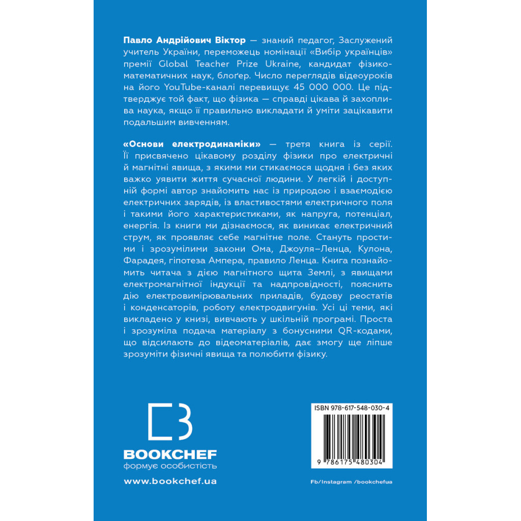 Книга Фізика. Основи електродинаміки. Том 3 - Павло Віктор BookChef (9786175480304) - зображення 3