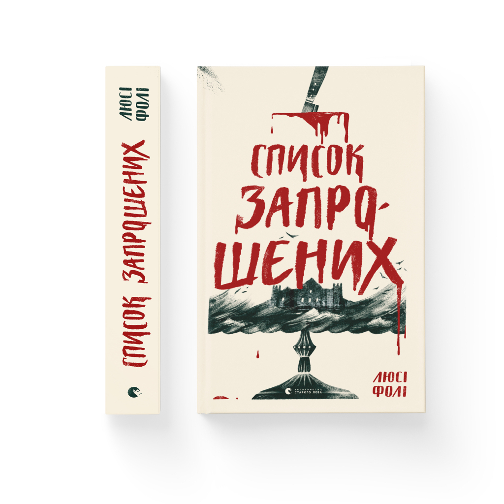 Книга Список запрошених - Люсі Фолі Видавництво Старого Лева (9786176799337) - изображение 2