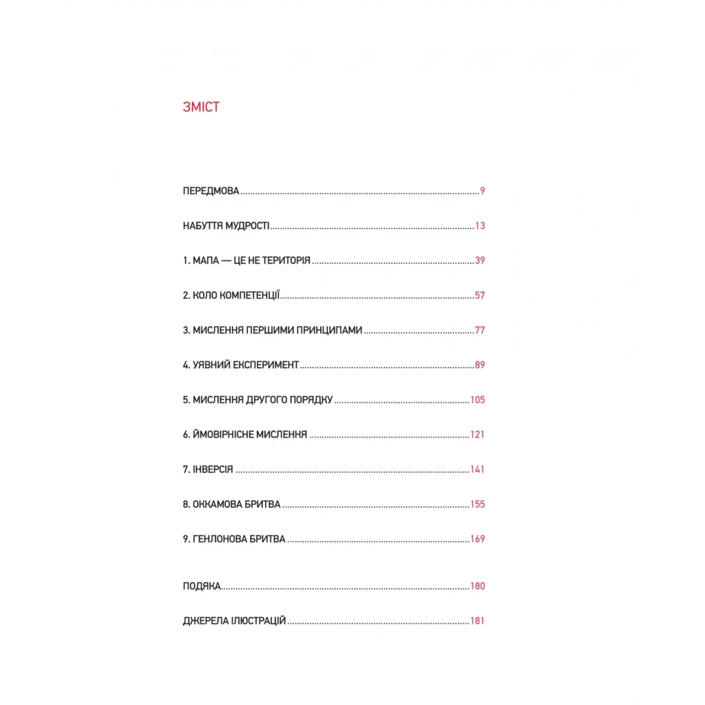 Книга Великі ментальні моделі. Загальні концепції мислення - Шейн Перріш, Ріаннон Беб'єн Vivat (9786171713123) - зображення 3