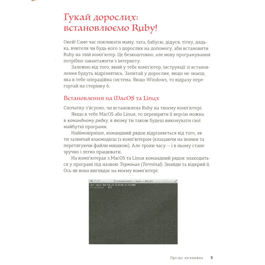 Книга Ruby для дітей. Магічний вступ до програмування - Ерік Вайнштейн Видавництво Старого Лева (9786176798392) - зображення 11