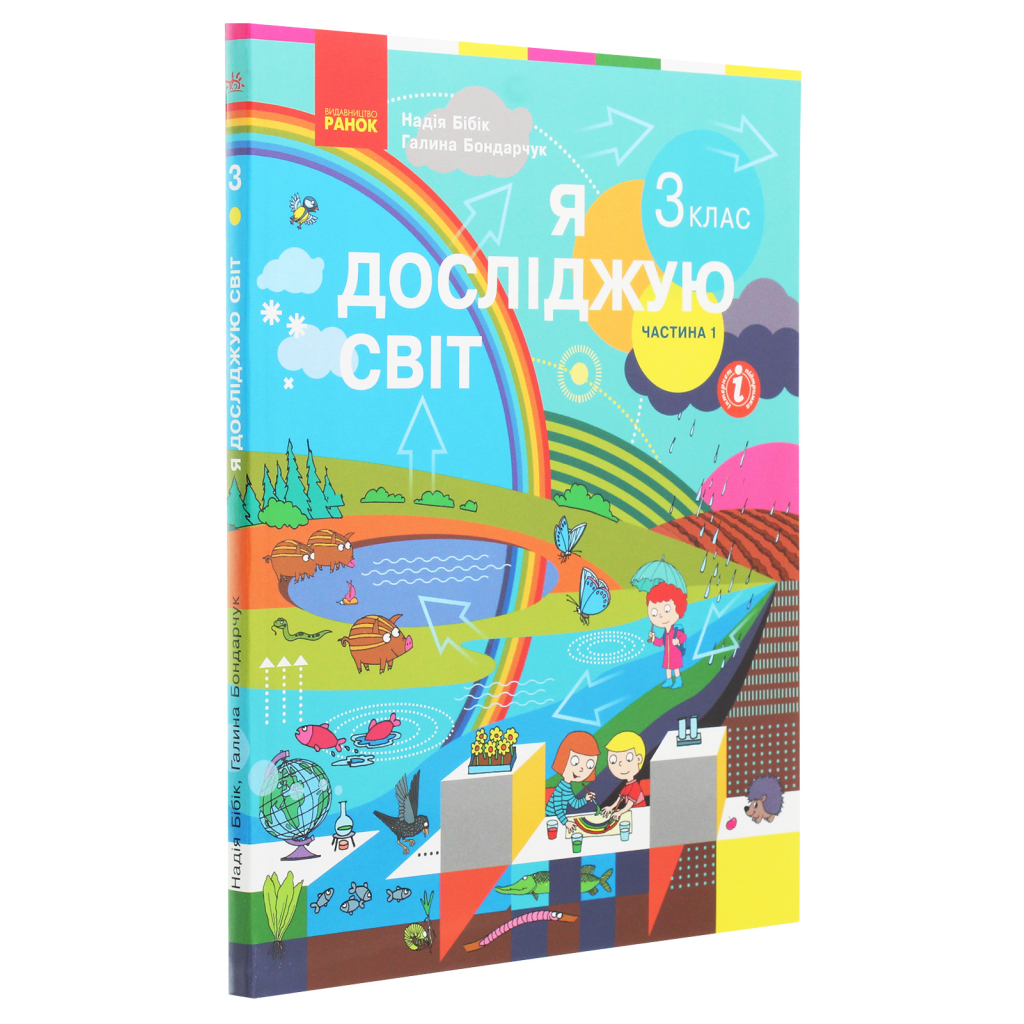 Підручник Я досліджую світ. Для 3 класу. У 2 частинах. Частина 1 - Н.М. Бібік, Г.П. Бондарчук Ранок (9786170962805) - зображення 3