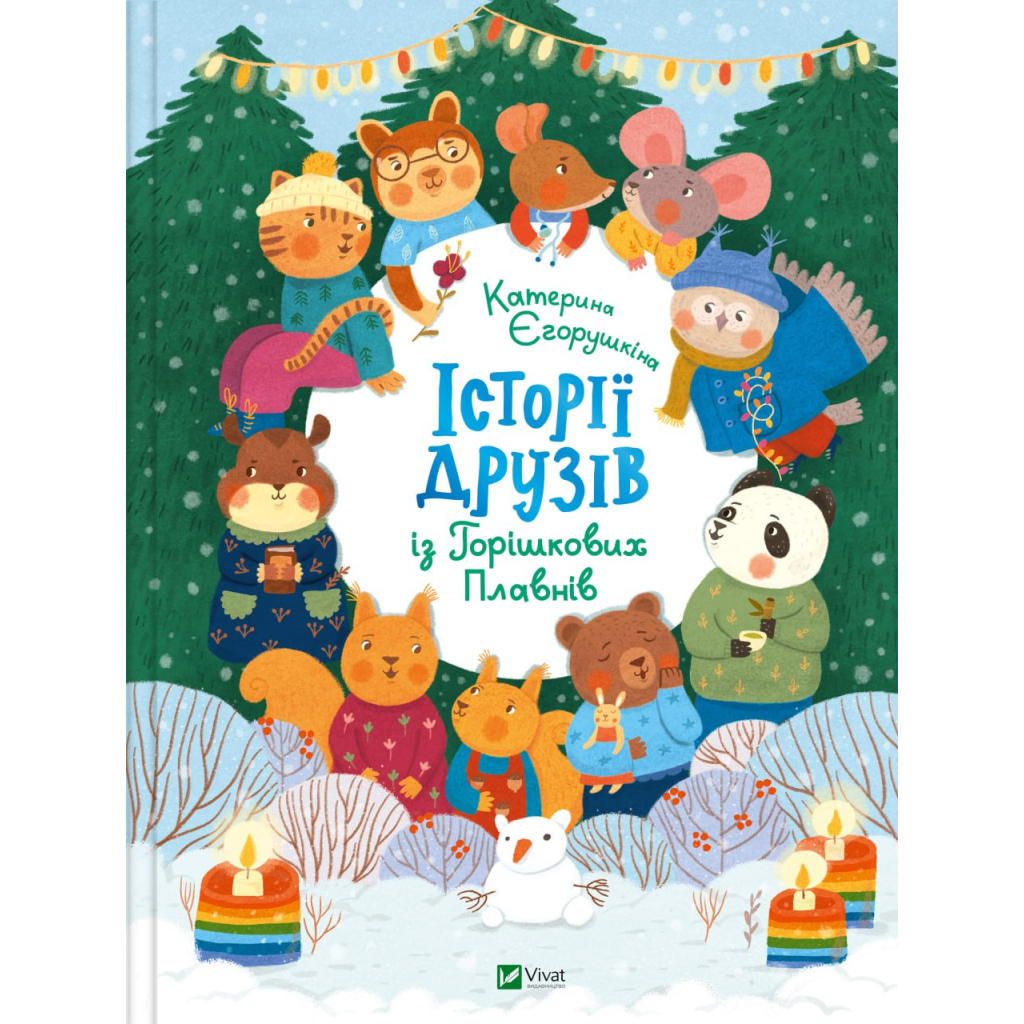 Книга Історії друзів iз Горiшкових Плавнiв - Катерина Єгорушкіна Vivat (9789669825131) - зображення 1