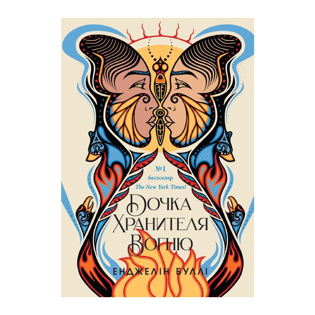 Книга Дочка Хранителя вогню - Енджелін Буллі Readberry (9786170997845) - зображення 1