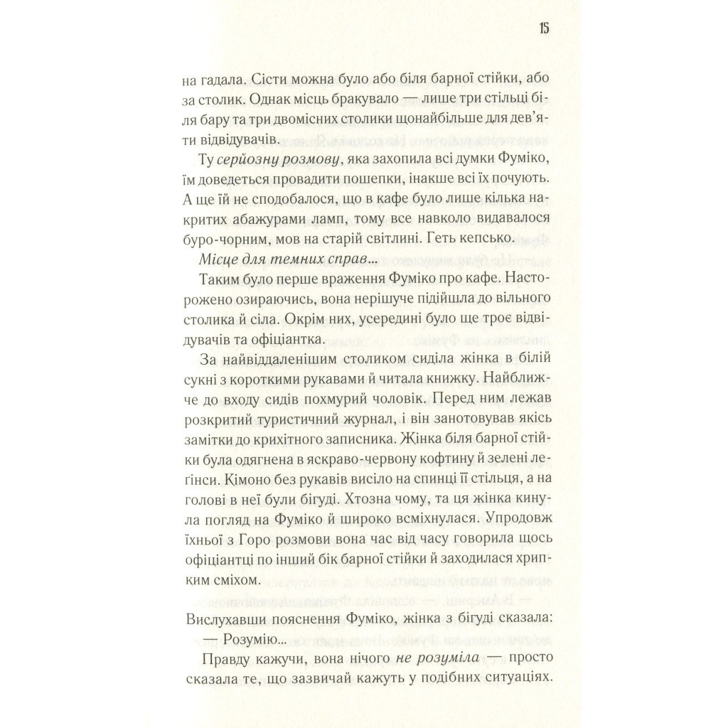 Книга Доки кава не охолоне - Тосікадзу Кавагуті КСД (9786171270909) - зображення 11