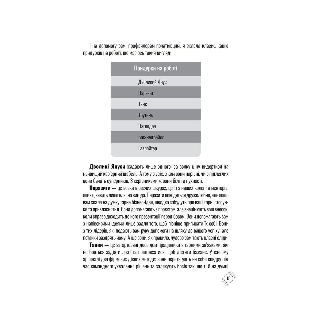 Книга Придурки на роботі. Токсичні колеги і що з ними робити - Тесса Вест КСД (9786171297852) - зображення 10