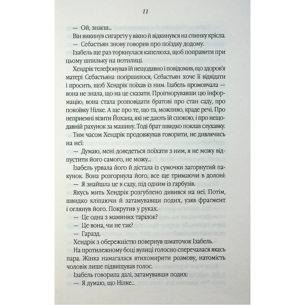 Книга Таємний сховок - Яель ван дер Вуден КСД (9786171516755) - зображення 6