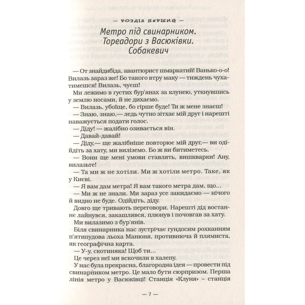 Книга Тореадори з Васюківки - Всеволод Нестайко А-ба-ба-га-ла-ма-га (9789667047863) - зображення 6