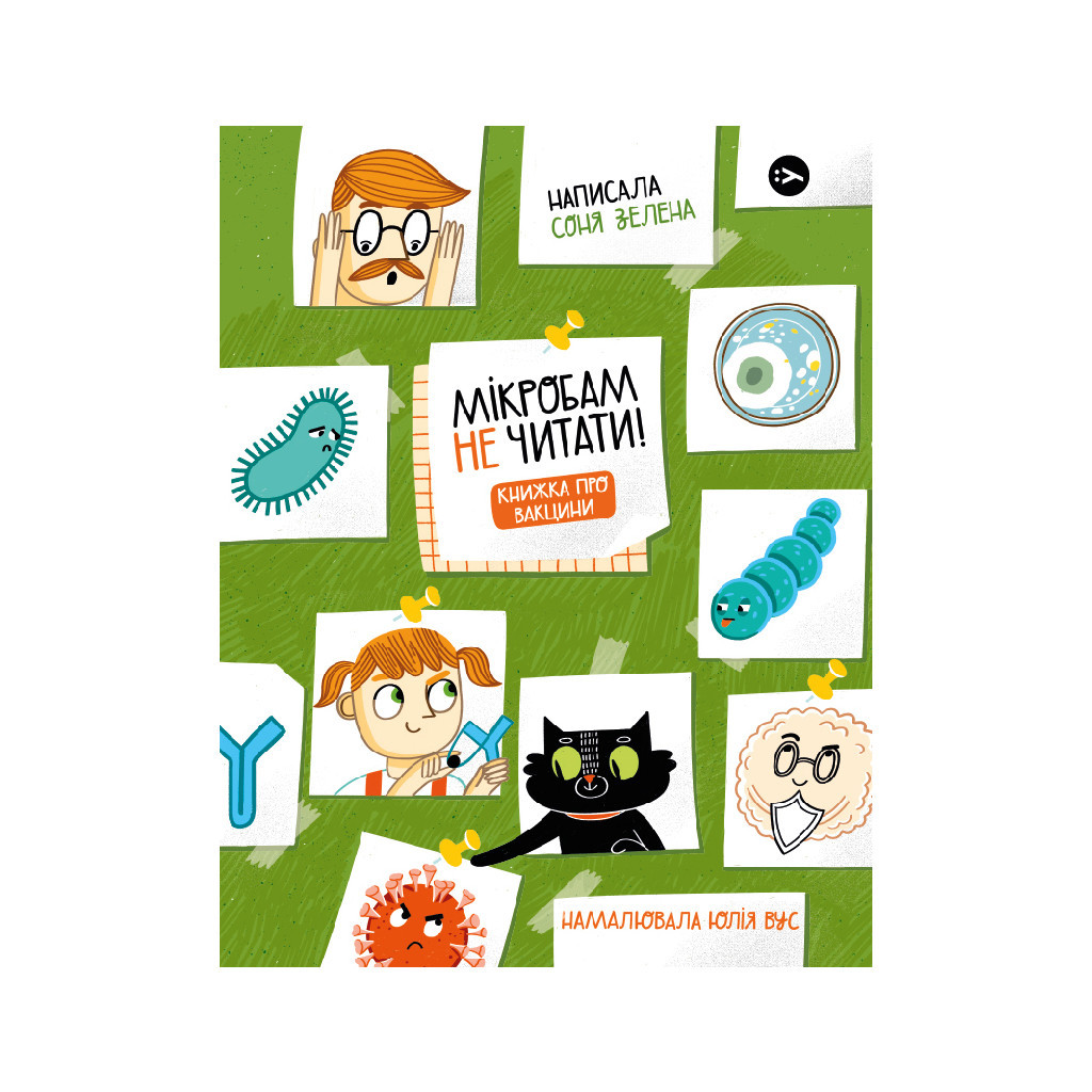 Книга Мікробам не читати! Книжка про вакцини - Соня Зелена Yakaboo Publishing (9786177933181) - зображення 1