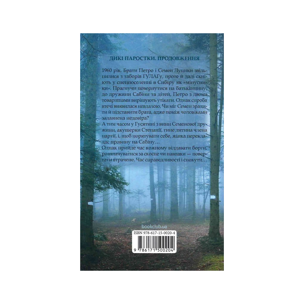 Книга Без права повернення. Дикі паростки. Книга 2 - Ольга Саліпа КСД (9786171500204) - зображення 2