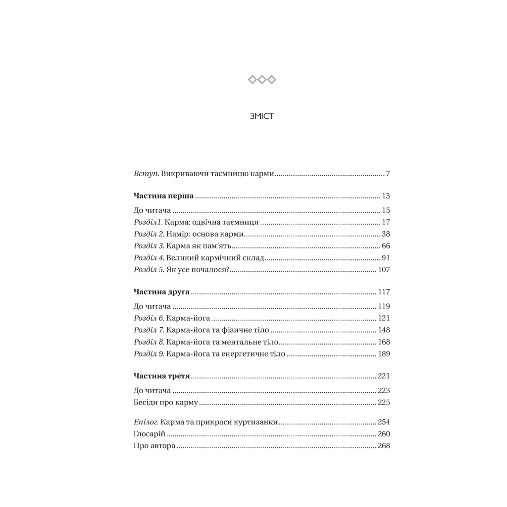 Книга Карма. Посібник йогина зі створення власної долі - Садхґуру Vivat (9786171702219) - зображення 3