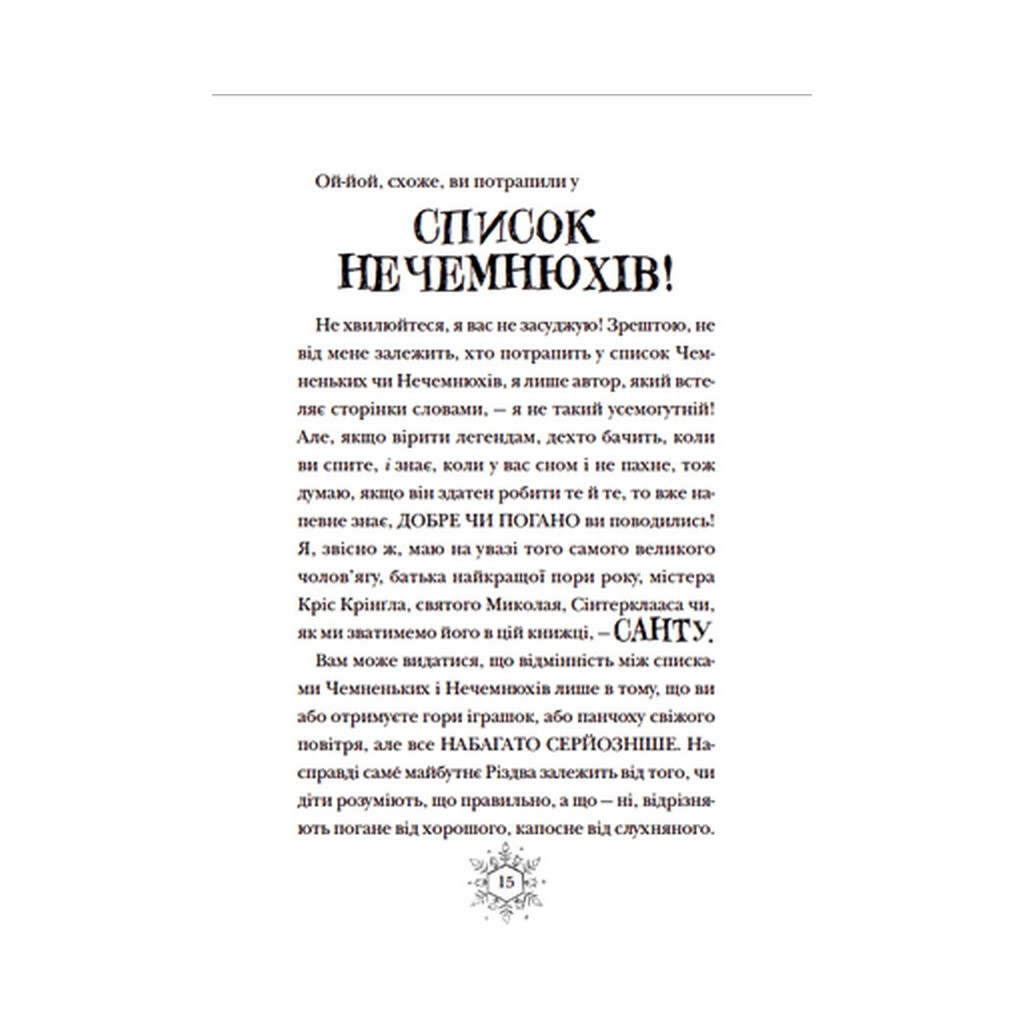 Книга Різдвозавр та список Нечемнюхів. Книга 3 - Том Флетчер Видавництво Старого Лева (9789666799640) - зображення 8