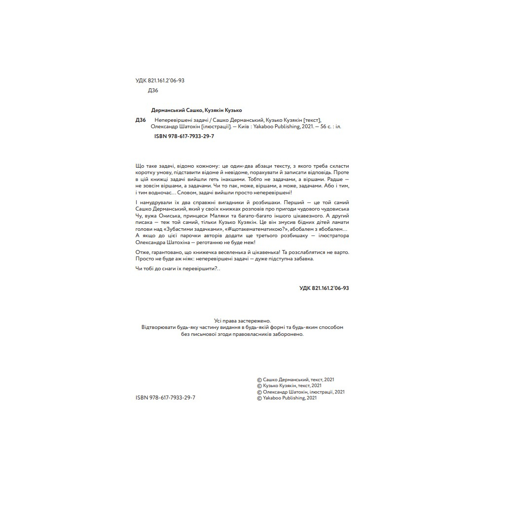Книга Неперевіршені задачі - Сашко Дерманський, Кузько Кузякін Yakaboo Publishing (9786177933297) - зображення 9