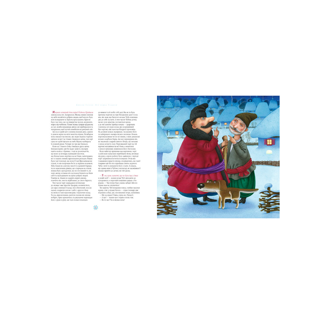 Книга Ніч перед Різдвом - Микола Гоголь А-ба-ба-га-ла-ма-га (9786175850619) - зображення 2