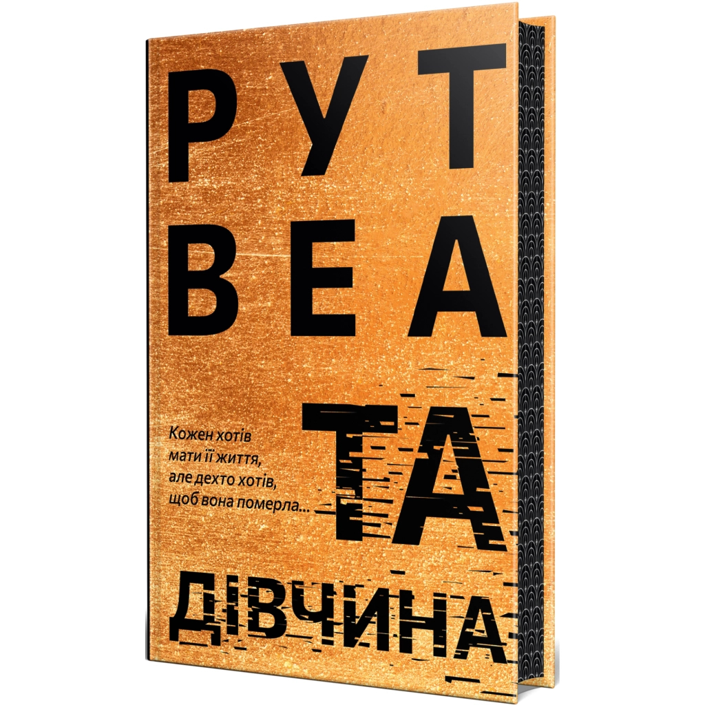 Книга Та дівчина - Рут Веа Видавництво РМ (9786178373580) - зображення 1