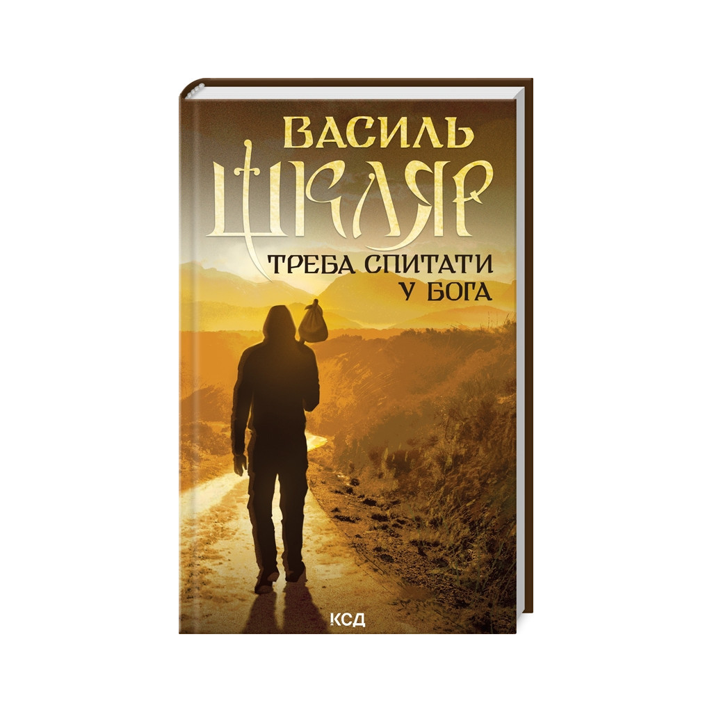 Книга Треба спитати у Бога - Василь Шкляр КСД (9786171506558) - зображення 1