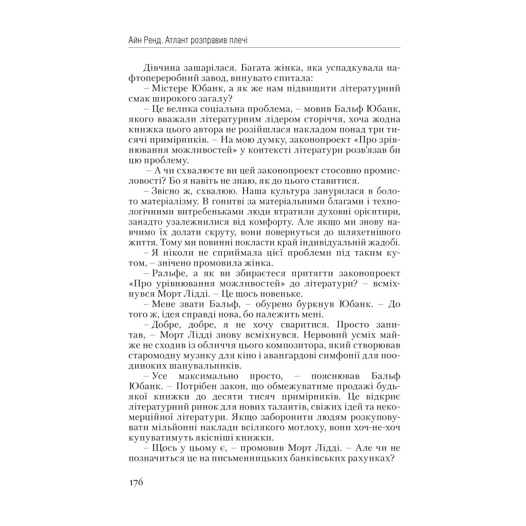 Книга Атлант розправив плечі. Частина перша. Несуперечність - Айн Ренд Наш Формат (9786177279067) - зображення 15