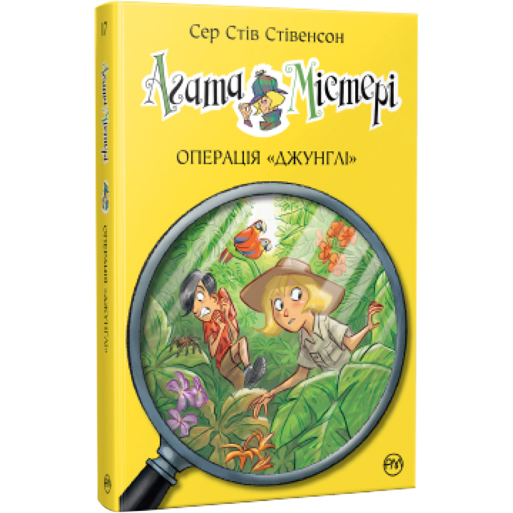 Книга Агата Містері. Операція "Джунглі". Книга 17 - Сер Стів Стівенсон Видавництво РМ (9786178248543) - зображення 1