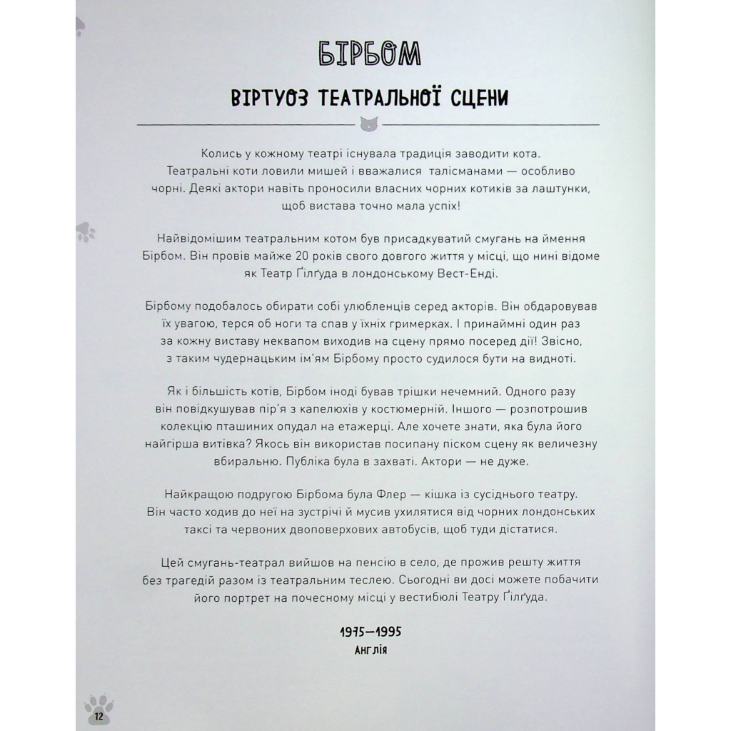 Книга Коти-відчайдухи. Зухвалі байки про хоробрих хвостатих - Кімберлі Гамільтон Жорж (9786177853922) - зображення 11