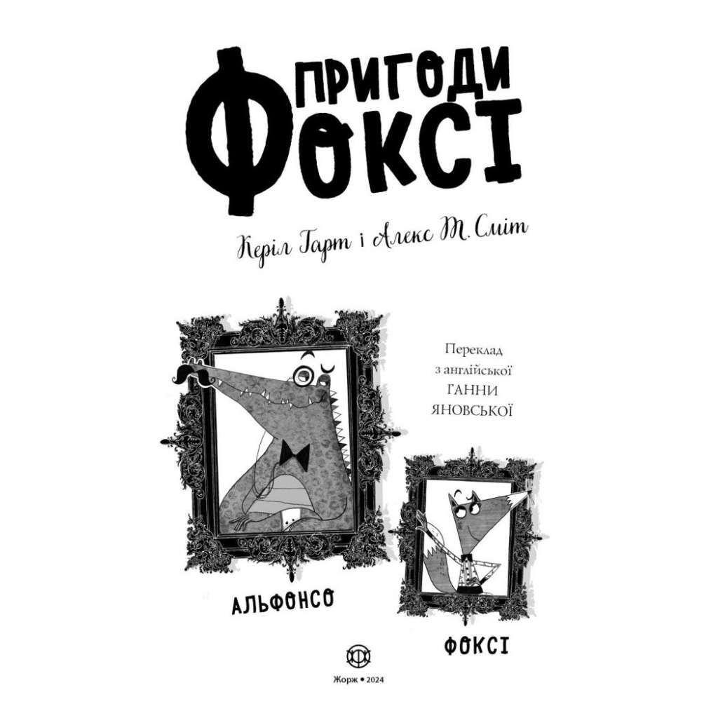 Книга Пригоди Фоксі. Велика втеча. Книга 3 - Керіл Гарт Жорж (9786178287245) - зображення 12