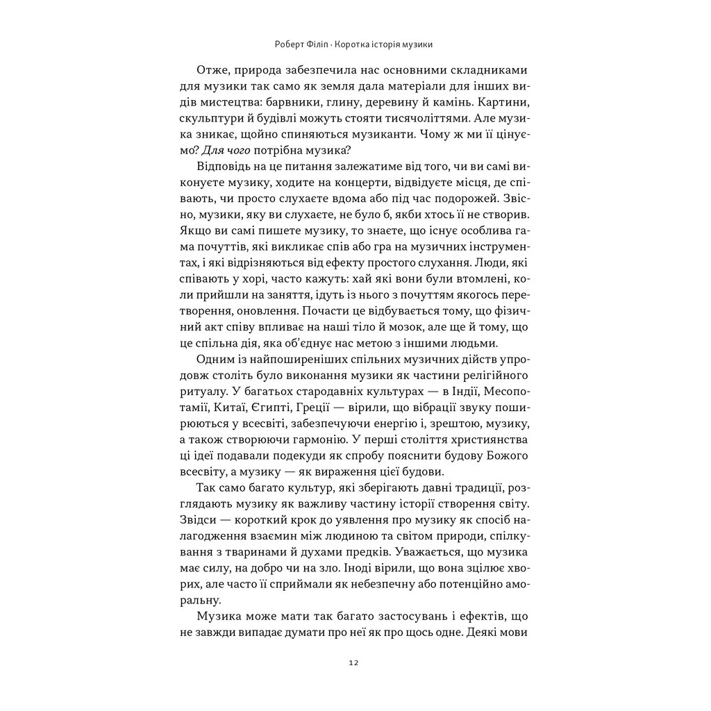 Книга Коротка історія музики - Роберт Філіп Наш Формат (9786178434229) - изображение 10