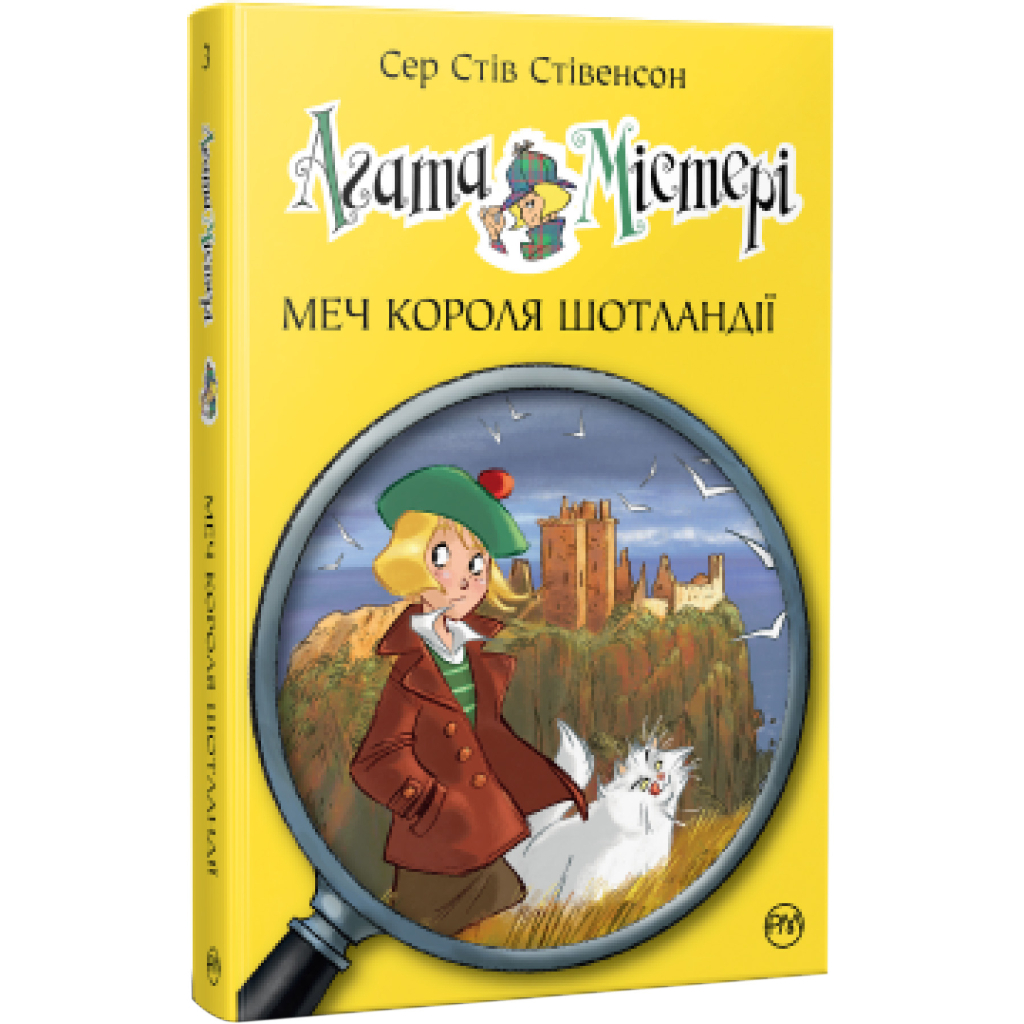 Книга Агата Містері. Меч короля Шотландії. Книга 3 - Сер Стів Стівенсон Видавництво РМ (9786178248338) - зображення 1