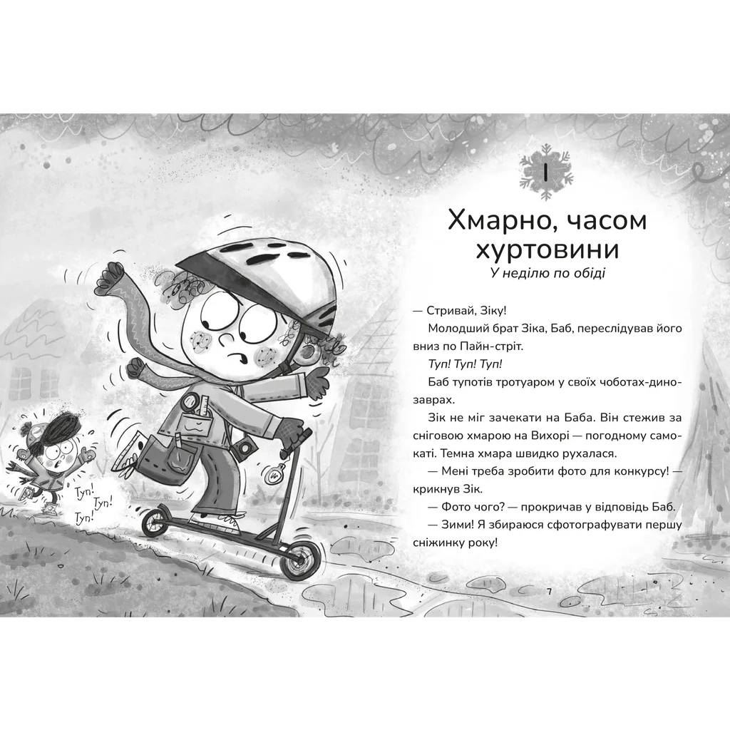 Книга Зік - погодний ґік. Порятунок ящірки від хуртовини - Джоан Аксельрод-Контрада, Енн Маласпіна Видавництво Старого Лева (9789664483510) - зображення 2