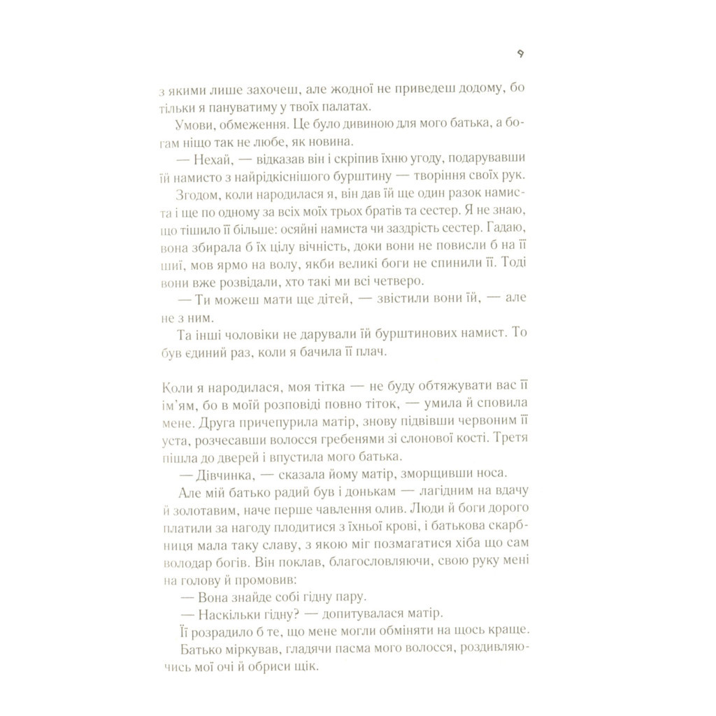 Книга Цирцея - Медлін Міллер Vivat (9789669820853) - зображення 6