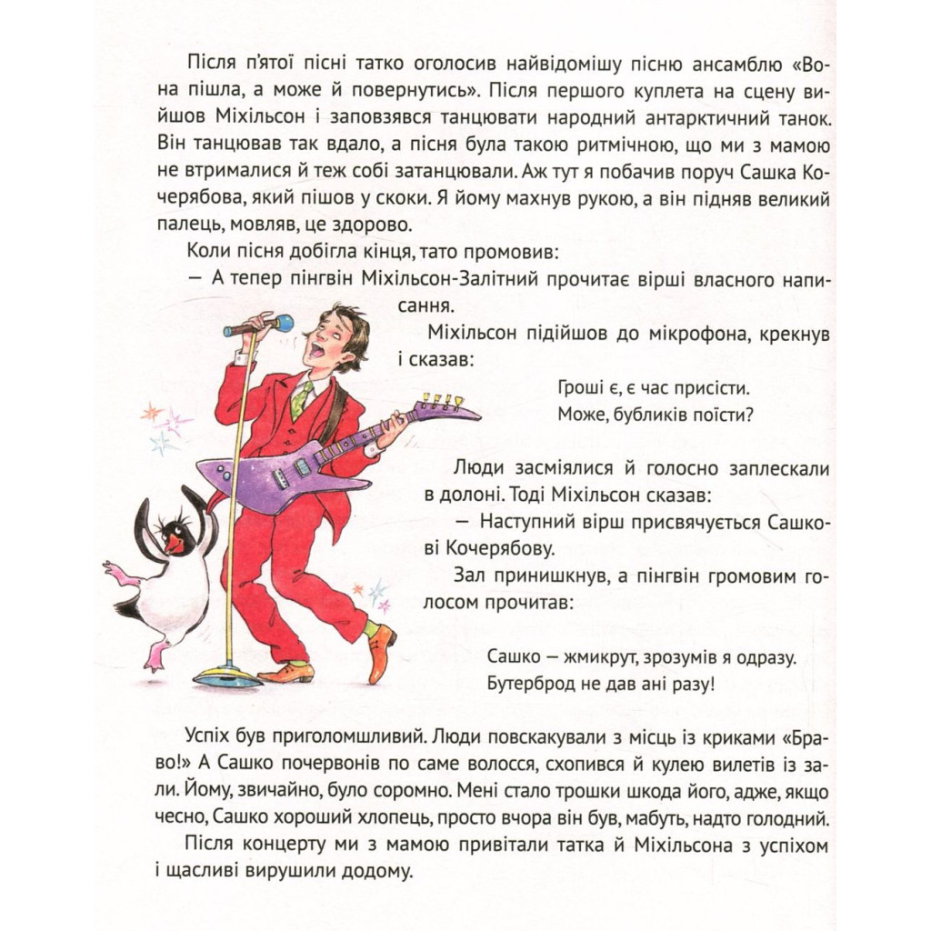 Книга І прийшли пінгвіни - Юрій Нікітінський Vivat (9786176907992) - зображення 11