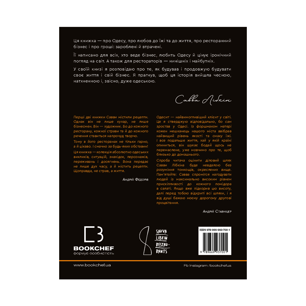 Книга Бізнес по-одеськи. Як побудувати мережу, не втративши себе - Савва Лібкін, Антон Фрідлянд BookChef (9789669937001) - изображение 3