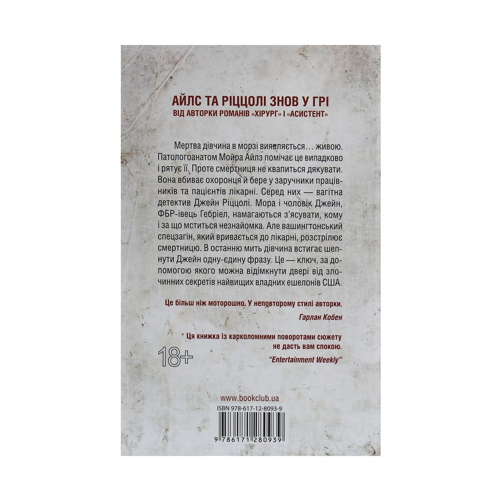 Книга Смертниці. Книга 5 - Тесс Ґеррітсен КСД (9786171280939) - зображення 2