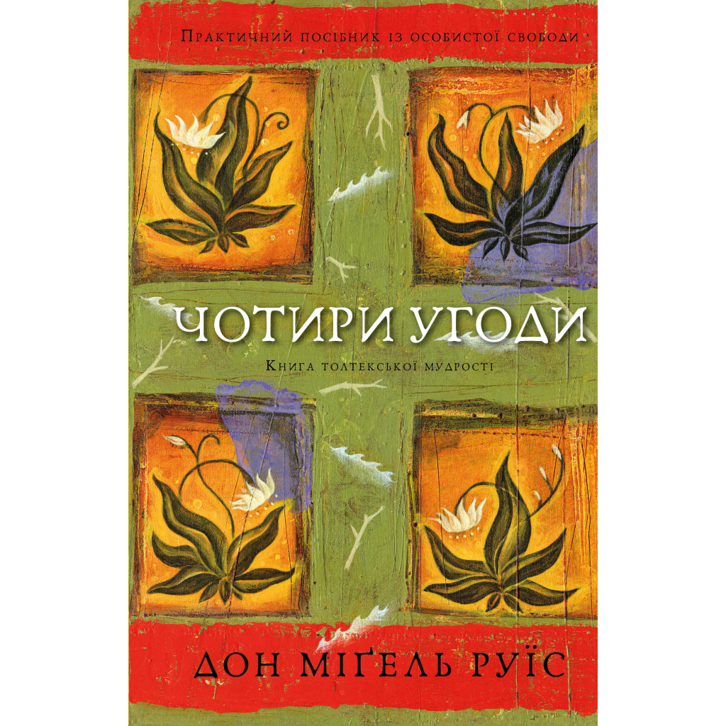 Книга Чотири угоди. Книга толтекської мудрості - Дон Міґель Руїс BookChef (9786175482650) - зображення 1