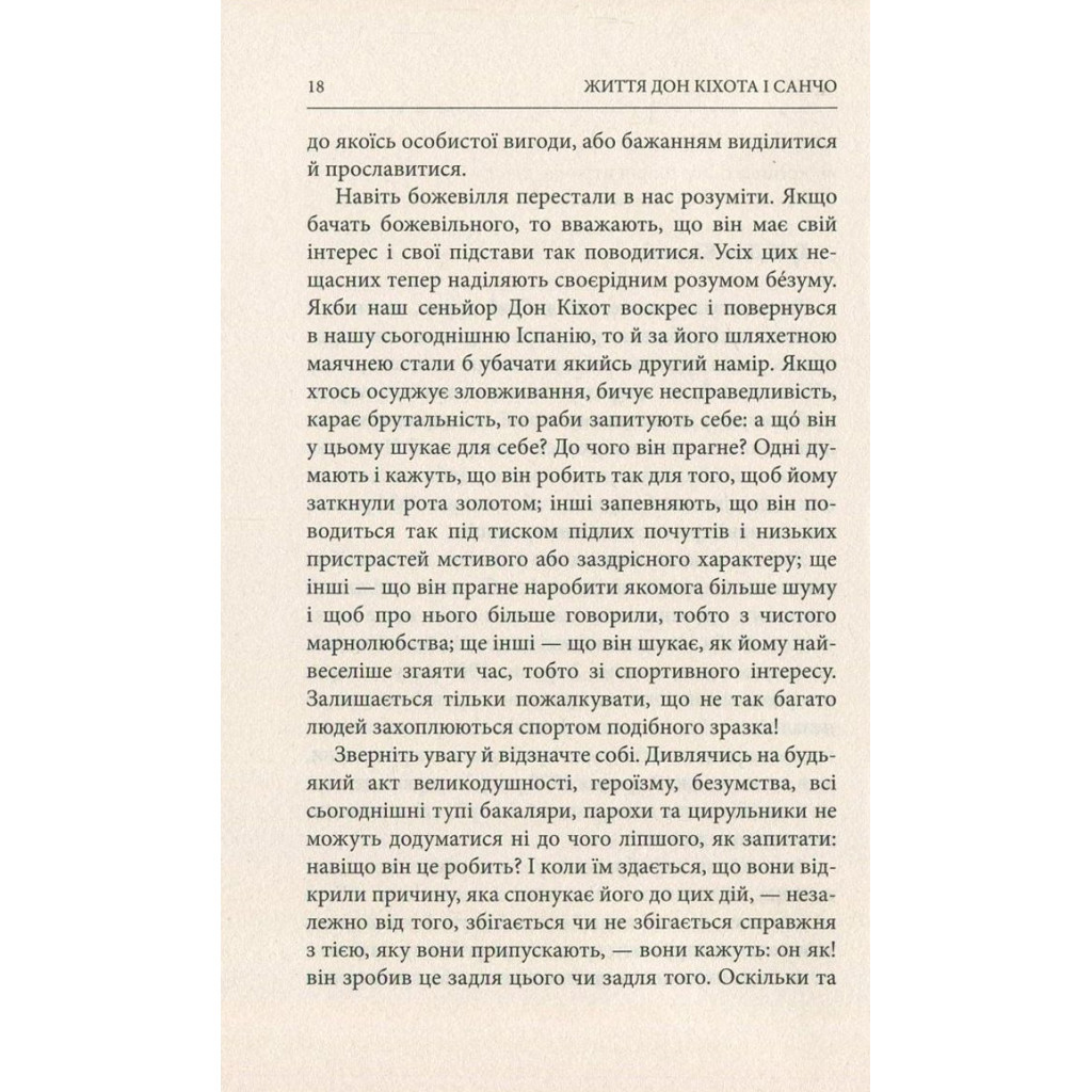 Книга Життя Дон Кіхота і Санчо - Міґель де Унамуно Астролябія (9786176641650) - зображення 12