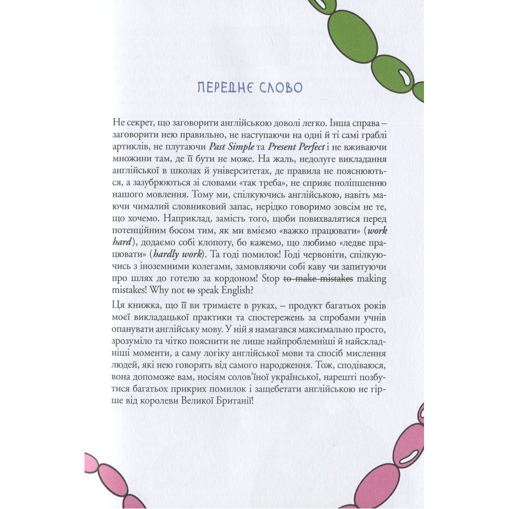 Книга 50 уроків англійської. Говоримо без помилок. Ок? - Сергій Святенко #книголав (9786177820672) - изображение 8