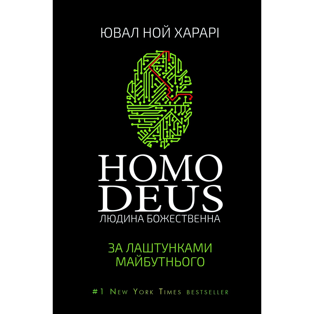 Книга Homo Deus. За лаштунками майбутнього - Ювал Ной Харарі BookChef (9786175480281) - зображення 1