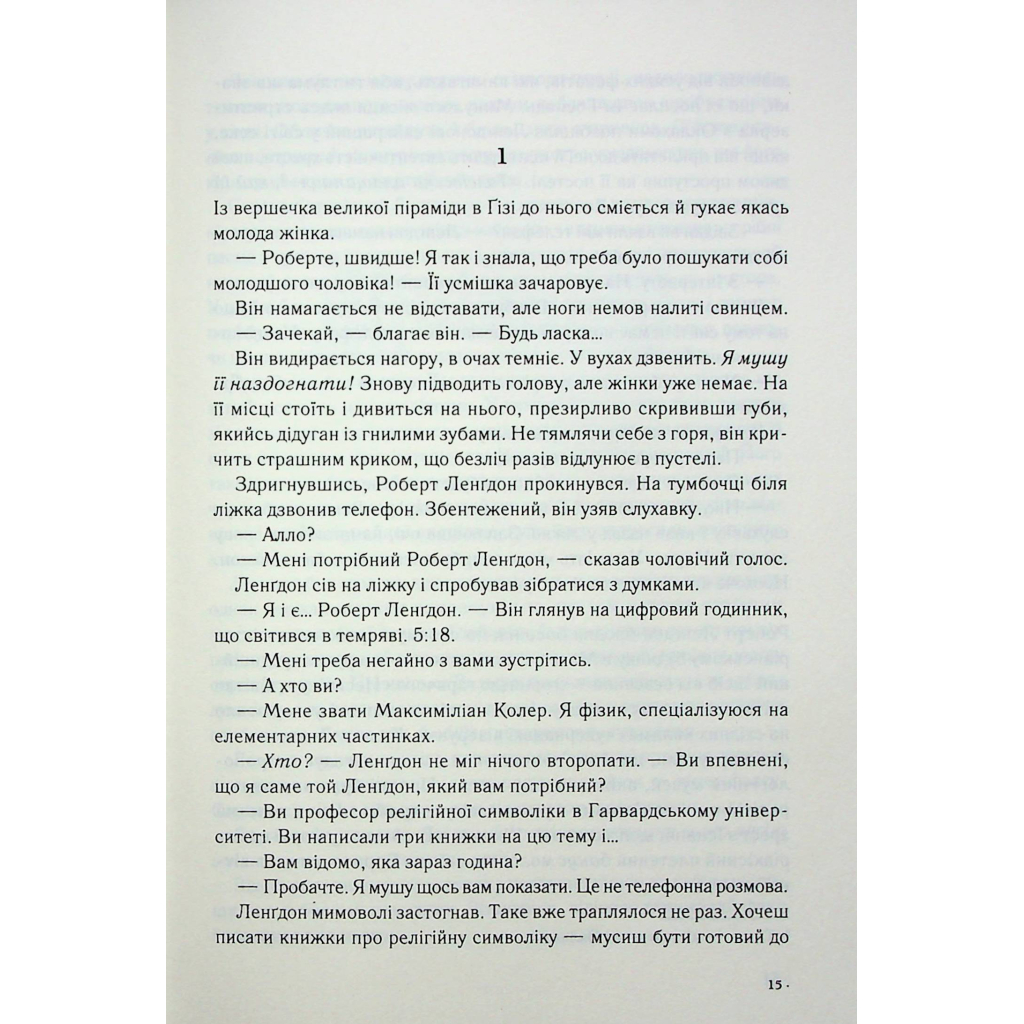 Книга Янголи і демони - Ден Браун КСД (9786171512153) - зображення 3