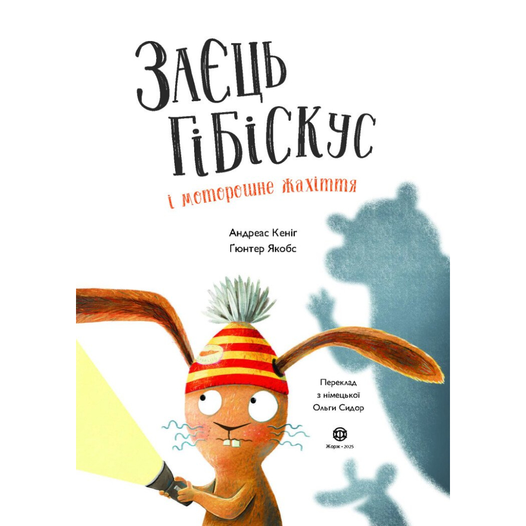 Книга Заєць Гібіскус і моторошне жахіття - Андреас Кеніґ Жорж (9786178287481) - зображення 2