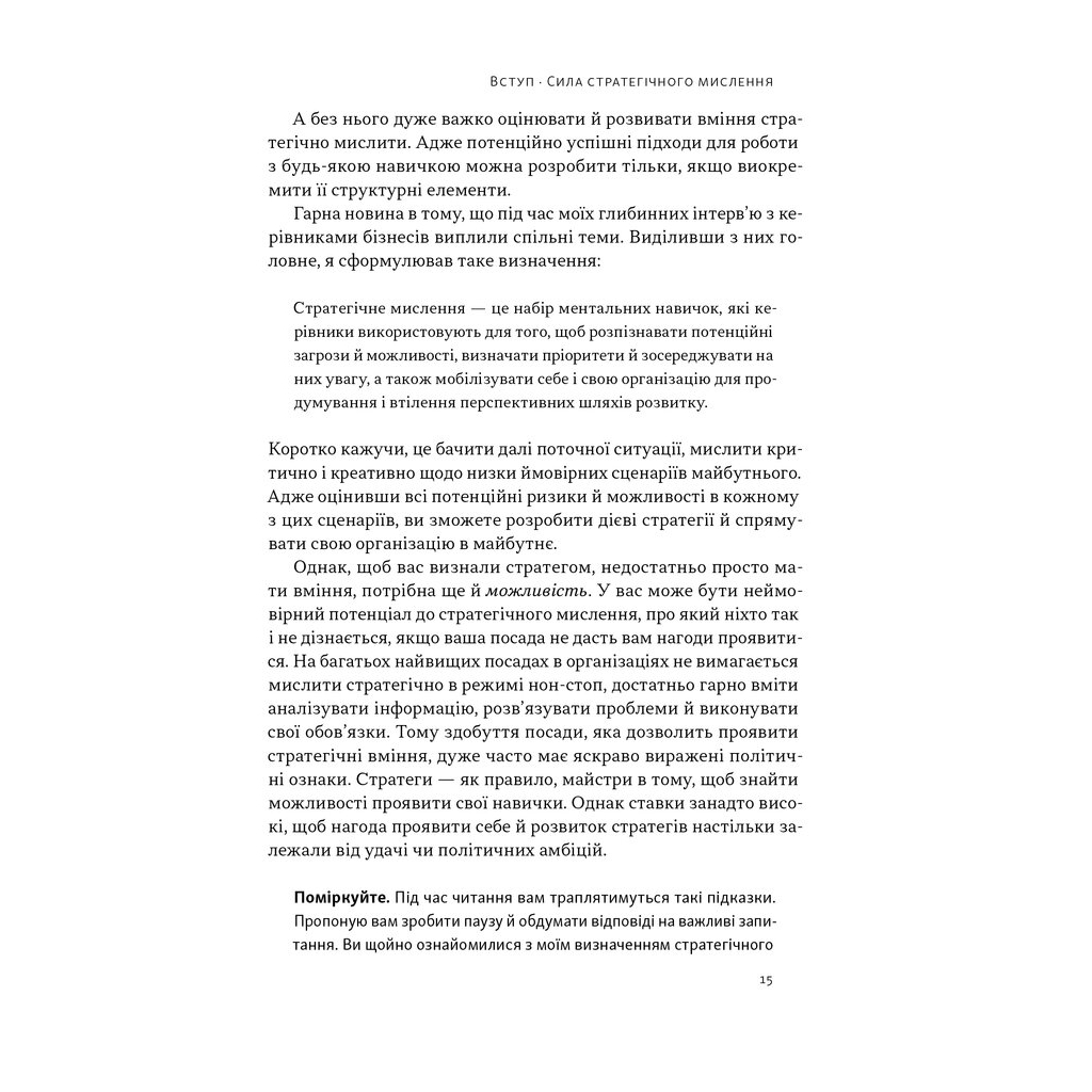 Книга 6 навичок стратегічного мислення. Як спрямувати свою організацію в майбутнє - Майкл Воткінс Наш Формат (9786178437008) - зображення 12