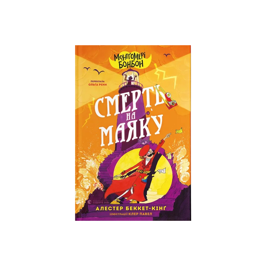 Книга Монтґомері Бонбон. Смерть на маяку. Книга 2 - Алестер Беккет-Кінґ Видавництво Старого Лева (9789664484128) - зображення 1