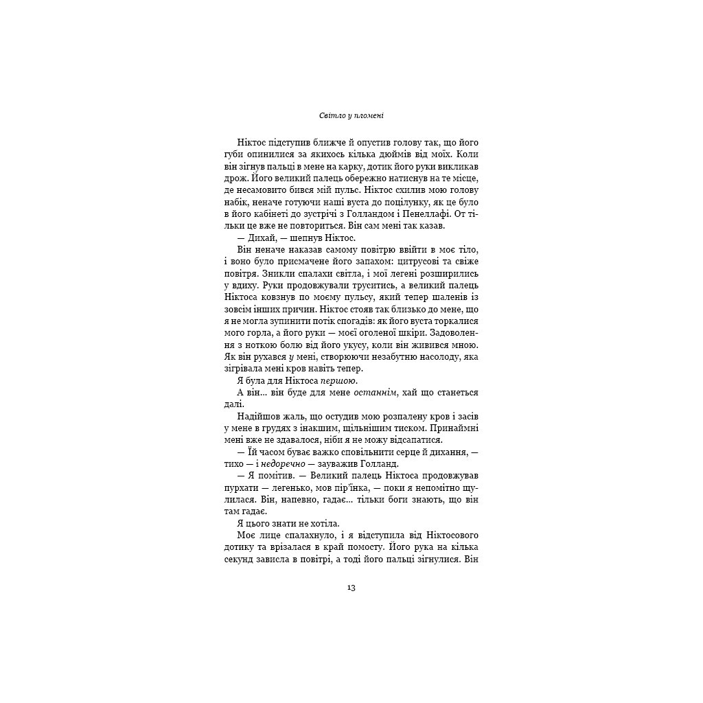 Книга Плоть і вогонь. Книга 2: Світло у пломені - Дженніфер Л. Арментраут BookChef (9786175482438) - зображення 9