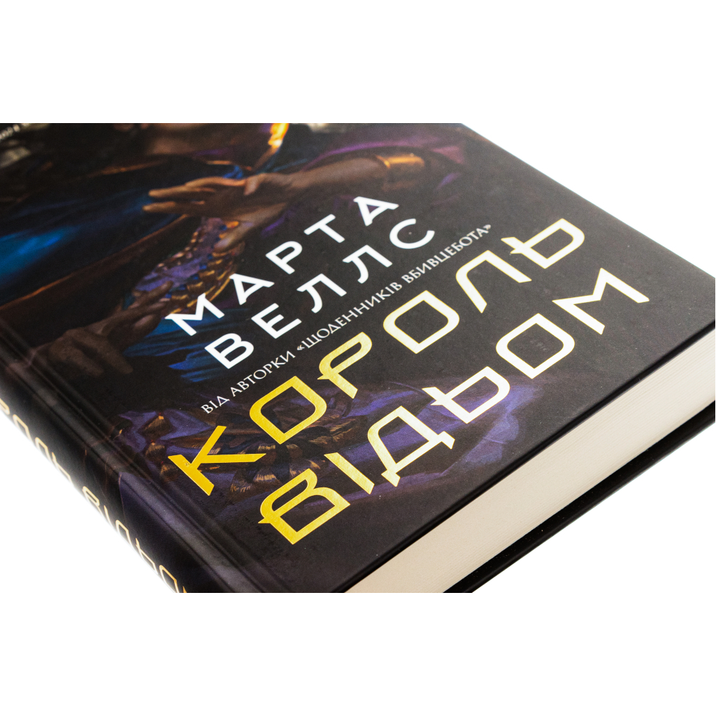 Книга Король відьом - Марта Веллс Жорж (9786178287290) - зображення 4