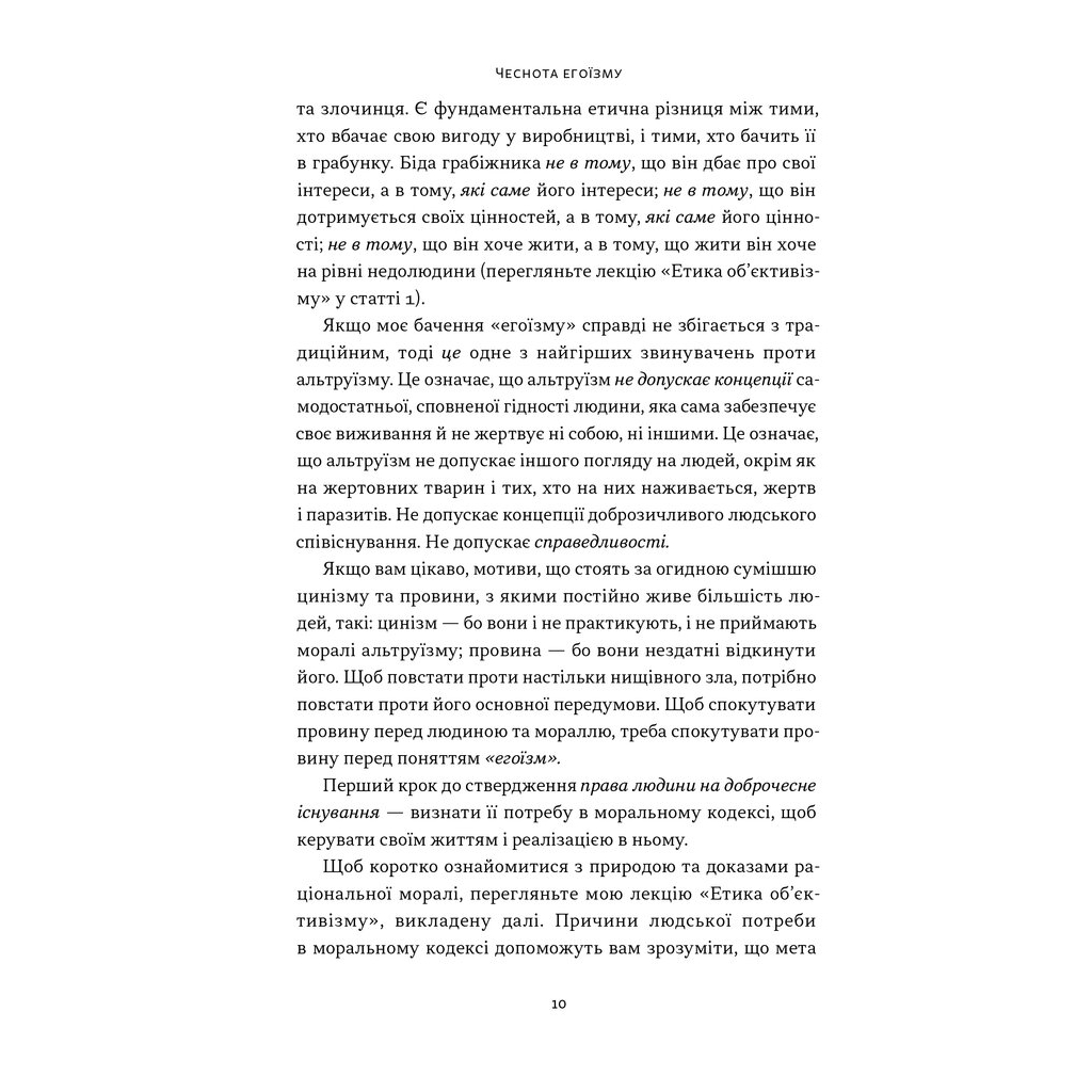 Книга Чеснота егоїзму - Айн Ренд Наш Формат (9786178434267) - изображение 8