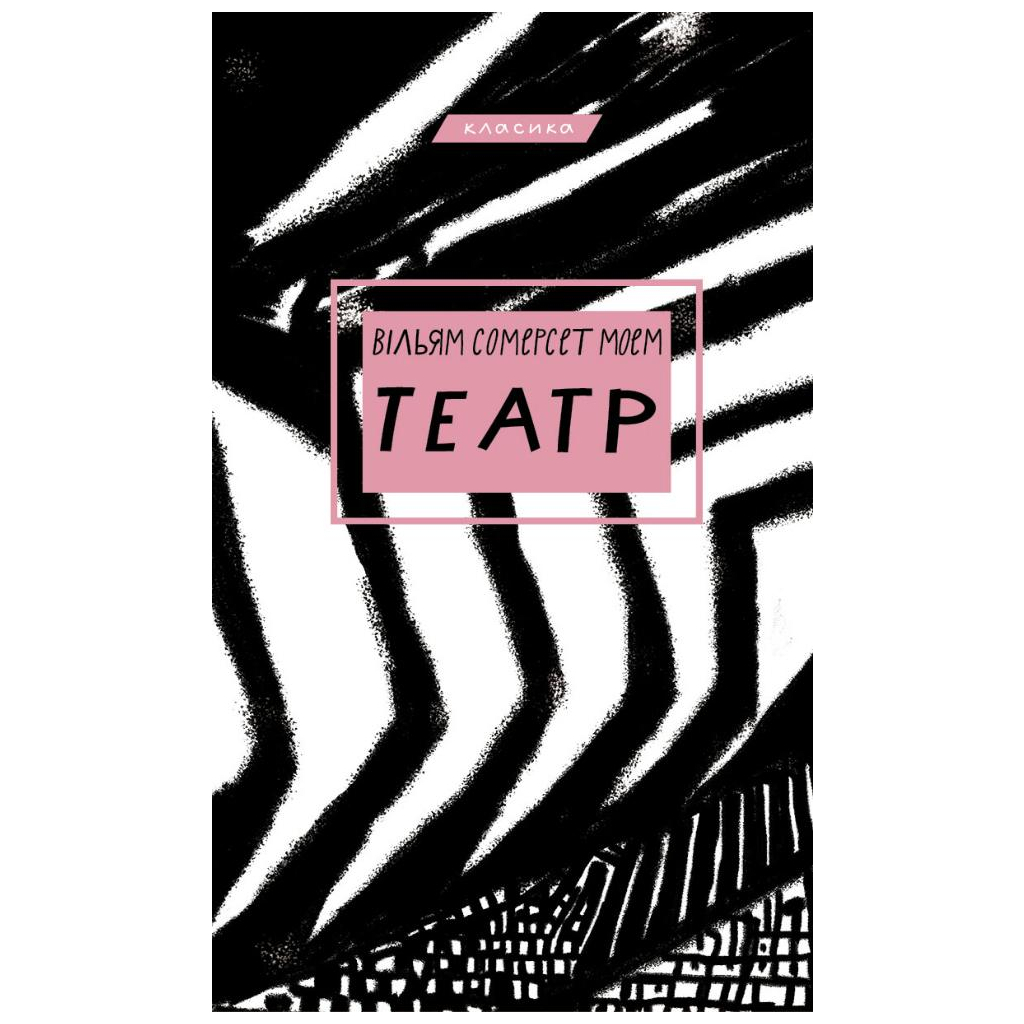 Книга Театр - Вільям Сомерсет Моем BookChef (9786175480960) - зображення 1