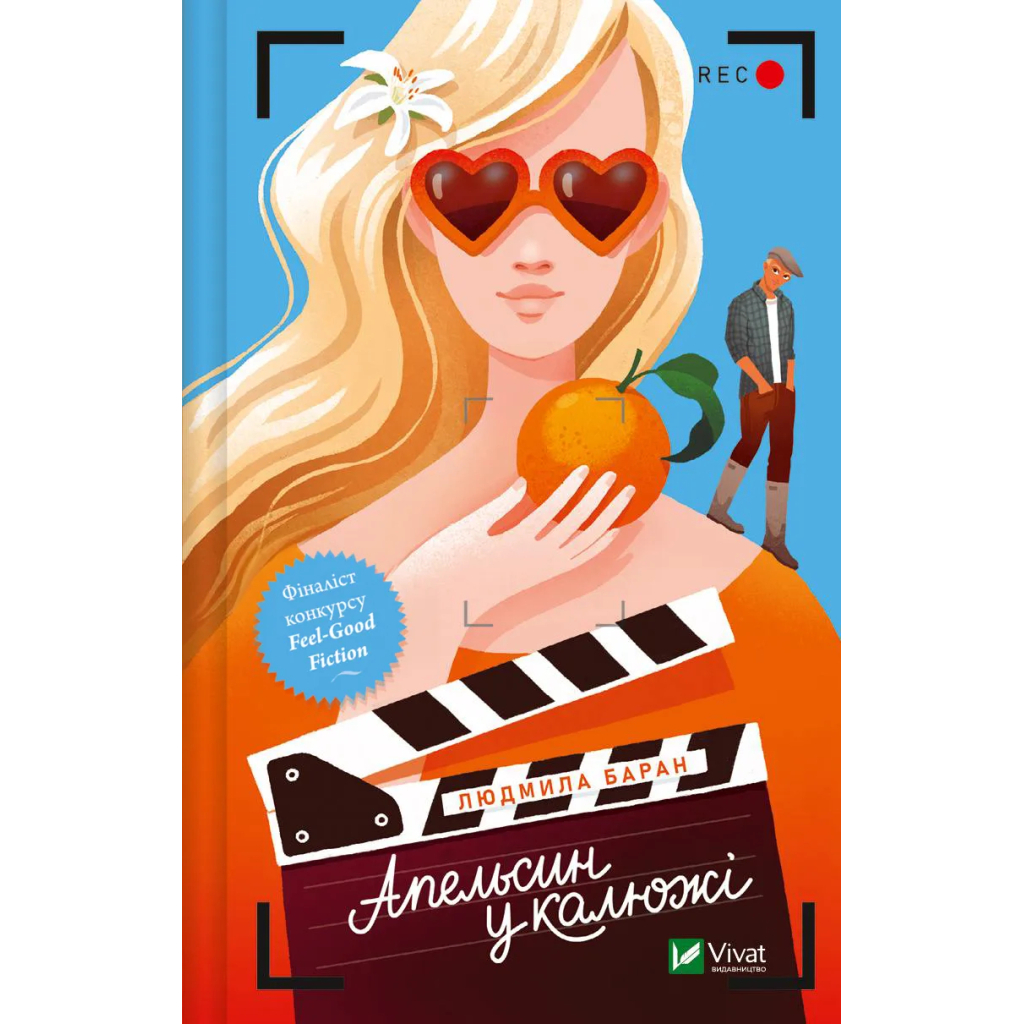 Книга Апельсин у калюжі - Людмила Баран Vivat (9786171704909) - зображення 1