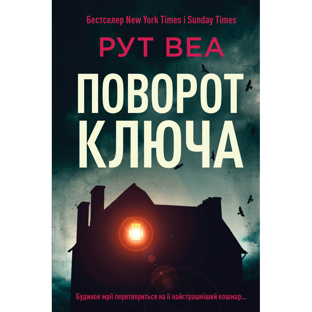 Книга Поворот ключа - Рут Веа Видавництво РМ (9786178280451) - зображення 1
