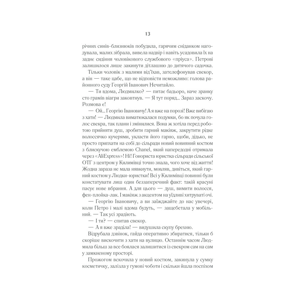 Книга Село не люди 2. Добити свідка - Люко Дашвар КСД (9786171290723) - зображення 11