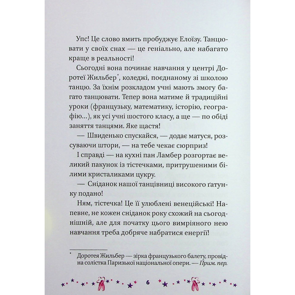 Книга Мрія Елоїзи. Вітаємо у школі танців - Ванесса Канавезі Vivat (9786171702929) - зображення 5